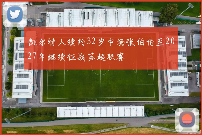 凯尔特人续约32岁中场张伯伦至2027年继续征战苏超联赛
