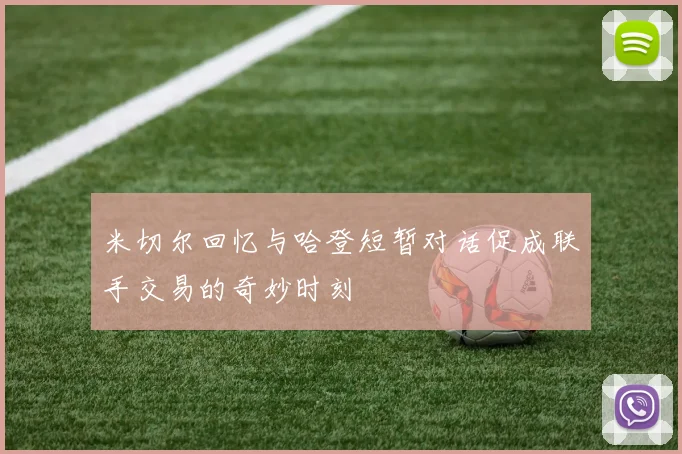 米切尔回忆与哈登短暂对话促成联手交易的奇妙时刻