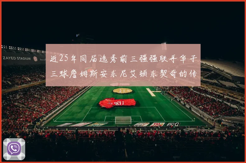 近25年同届选秀前三强强联手华子三球詹姆斯安东尼艾顿东契奇的传奇故事