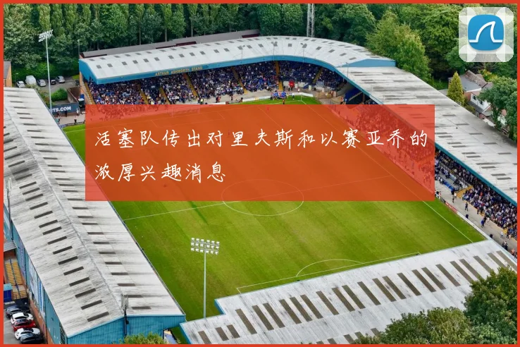 活塞队传出对里夫斯和以赛亚乔的浓厚兴趣消息