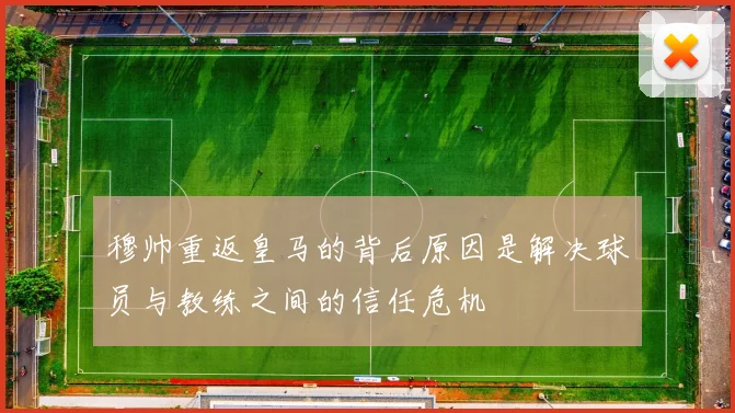 穆帅重返皇马的背后原因是解决球员与教练之间的信任危机