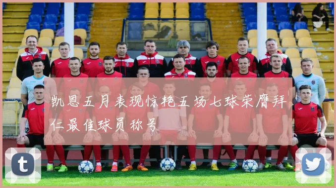 凯恩五月表现惊艳五场七球荣膺拜仁最佳球员称号