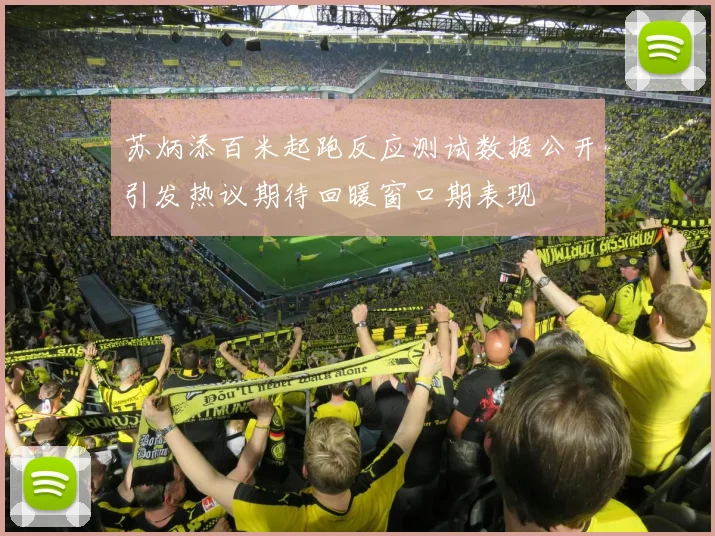 苏炳添百米起跑反应测试数据公开引发热议期待回暖窗口期表现