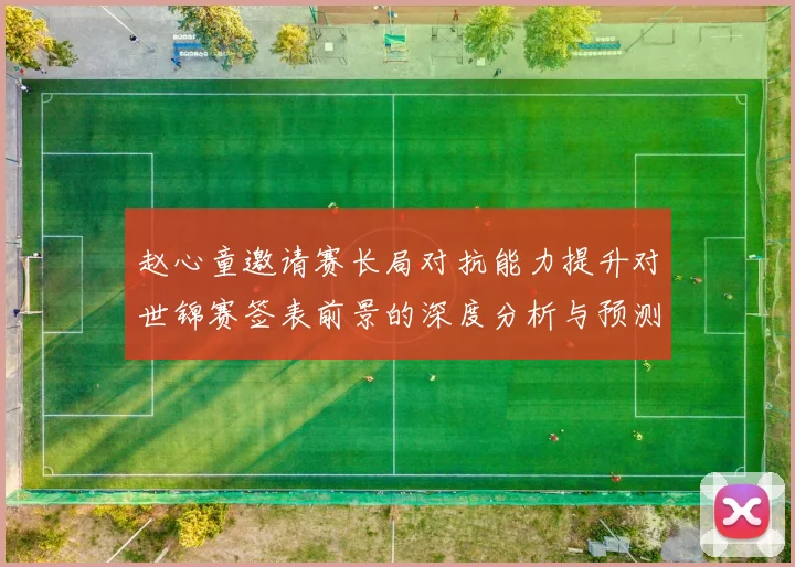 赵心童邀请赛长局对抗能力提升对世锦赛签表前景的深度分析与预测